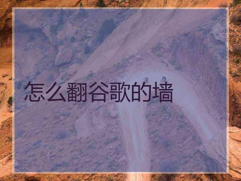 怎么翻谷歌的墙